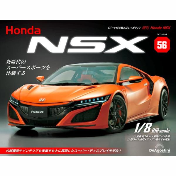 デアゴスティーニ　Honda NSX　第56号　