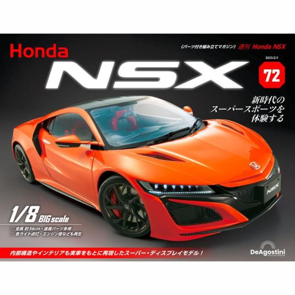 デアゴスティーニ　Honda NSX　第72号　
