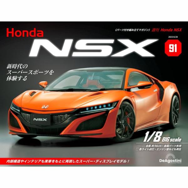 デアゴスティーニ　Honda NSX　第91号　