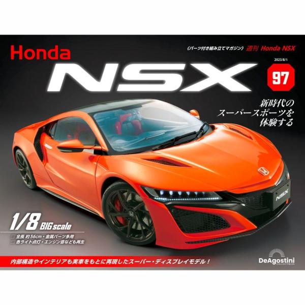 デアゴスティーニ　Honda NSX　第97号　