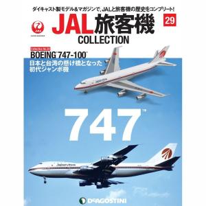 JAL旅客機コレクション　29号｜roudoku