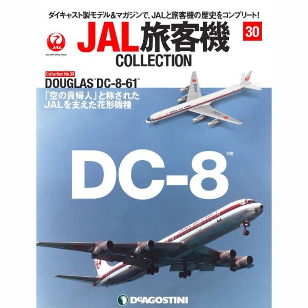 JAL旅客機コレクション　30号