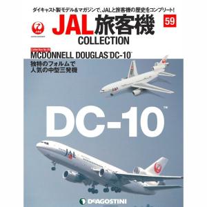 デアゴスティーニ　JAL旅客機コレクション　59号｜roudoku