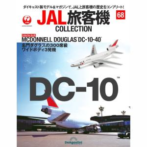 デアゴスティーニ JAL旅客機コレクション 68号
