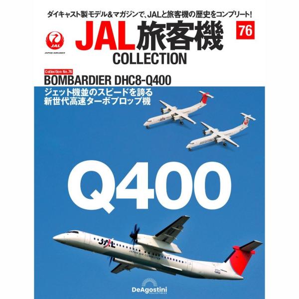 デアゴスティーニ　JAL旅客機コレクション　76号