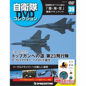 自衛隊DVDコレクション　第39号