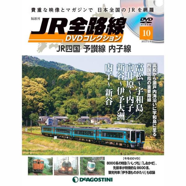 JR全路線DVDコレクション　第10号　デアゴスティーニ