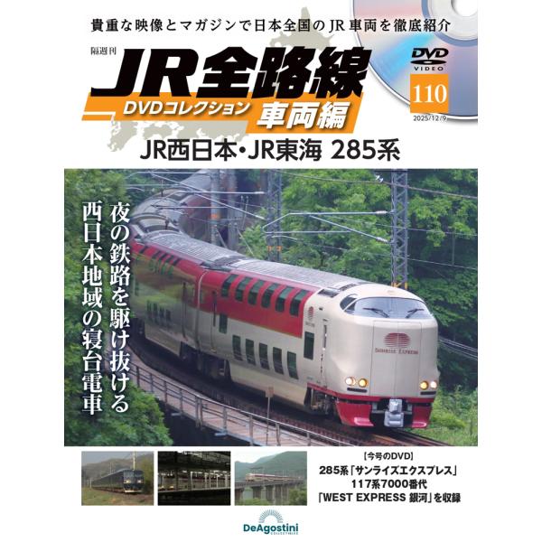 JR全路線DVDコレクション　第110号　デアゴスティーニ