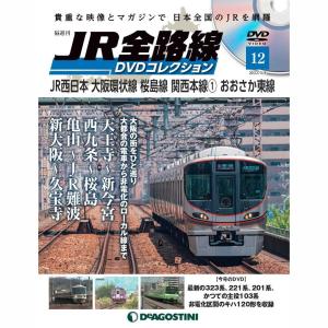 JR全路線DVDコレクション　第12号　デアゴスティーニ｜roudoku