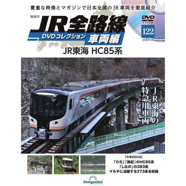 JR全路線DVDコレクション　第122号　デアゴスティーニ