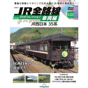 JR全路線DVDコレクション　第123号　デアゴスティーニ