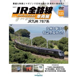 JR全路線DVDコレクション　第125号　デアゴスティーニ