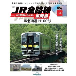 JR全路線DVDコレクション　第126号　デアゴスティーニ