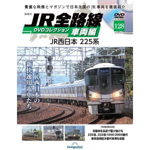 JR全路線DVDコレクション　第128号　デアゴスティーニ