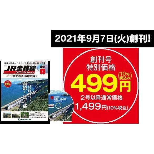 JR全路線DVDコレクション　創刊号　デアゴスティーニ