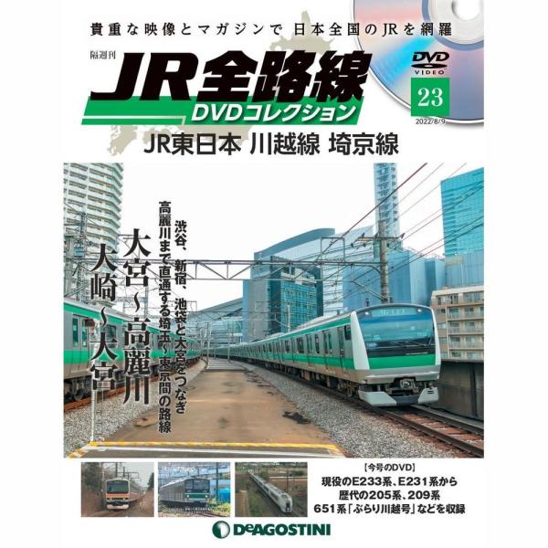 JR全路線DVDコレクション　第23号　デアゴスティーニ