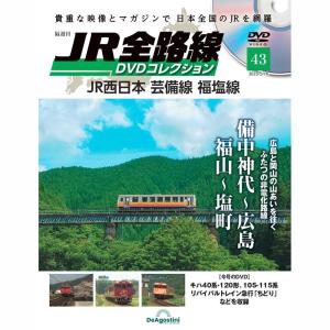 JR全路線　dvdコレクション　1〜114 ディアゴスティーニ JR全路線DVDコレクション 車両編 第114号 | デアゴスティーニ公式