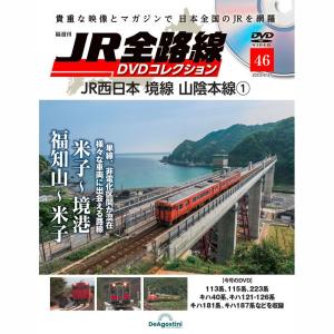 JR全路線DVDコレクション 第44号 デアゴスティーニ : 朗読社Yahoo!店