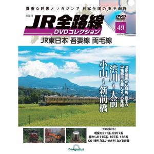 JR全路線DVDコレクション　第49号　デアゴスティーニ｜roudoku