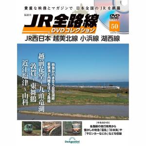 JR全路線DVDコレクション　第50号　デアゴスティーニ｜roudoku