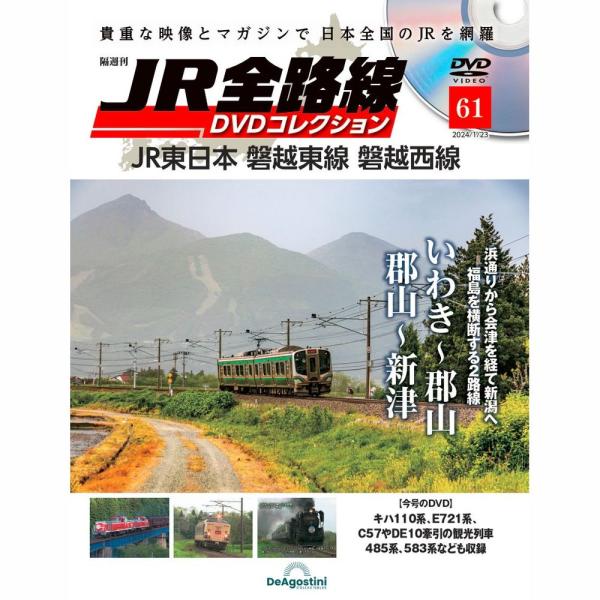 JR全路線DVDコレクション　第61号　デアゴスティーニ