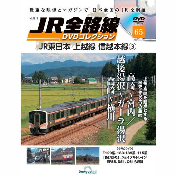 JR全路線DVDコレクション　第65号　デアゴスティーニ