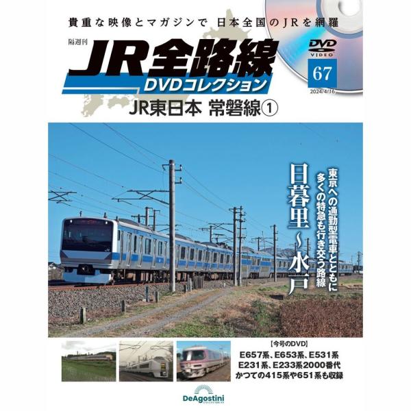 JR全路線DVDコレクション　第67号　デアゴスティーニ