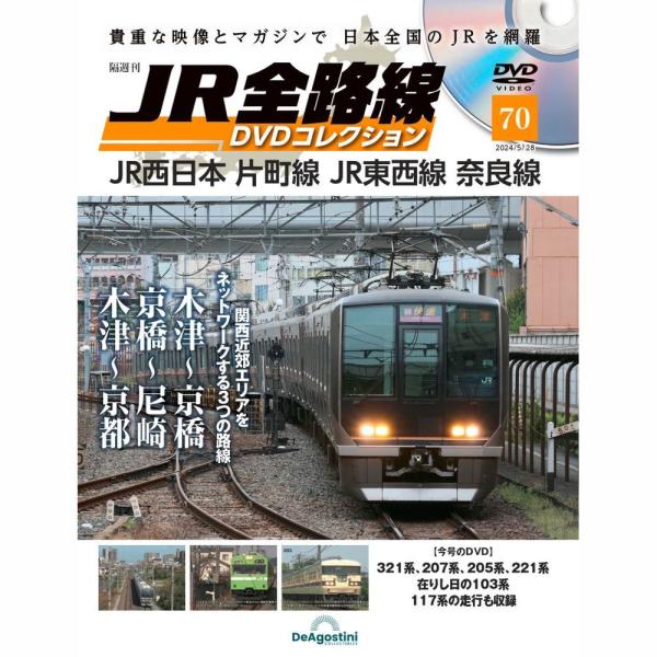 JR全路線DVDコレクション　第70号　デアゴスティーニ