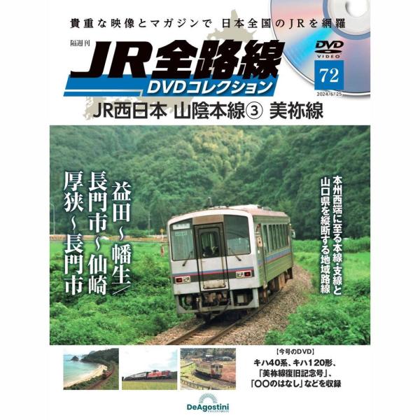 JR全路線DVDコレクション　第72号　デアゴスティーニ