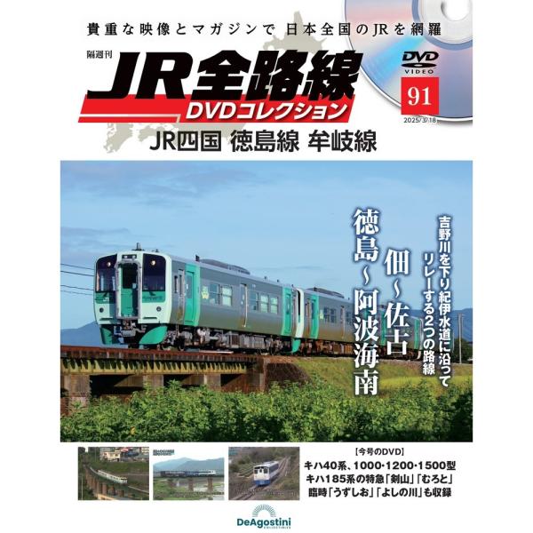 JR全路線DVDコレクション　第91号　デアゴスティーニ