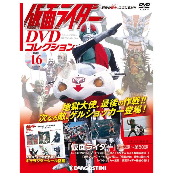 仮面ライダーDVDコレクション　16号 デアゴスティーニ