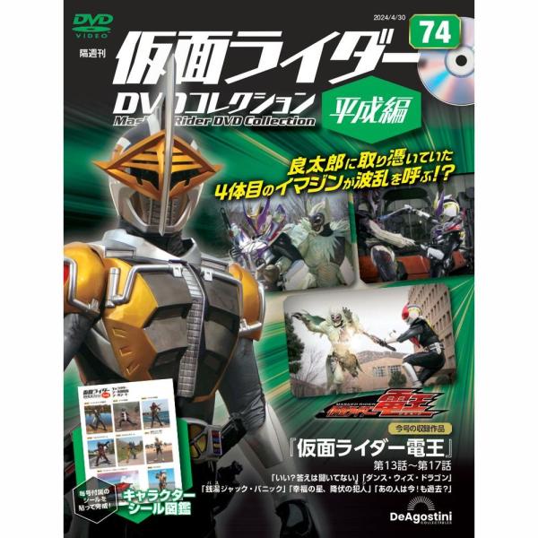 デアゴスティーニ　仮面ライダーDVDコレクション平成編　第74号