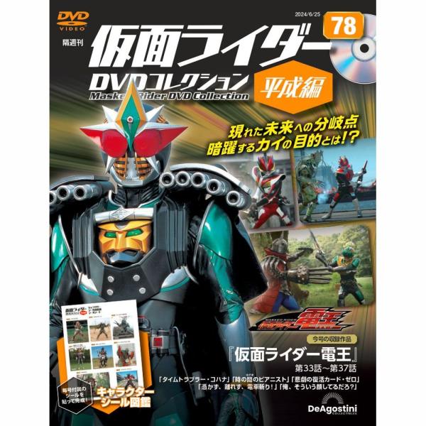 デアゴスティーニ　仮面ライダーDVDコレクション平成編　第78号