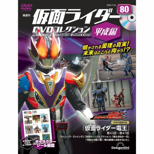デアゴスティーニ　仮面ライダーDVDコレクション平成編　第80号