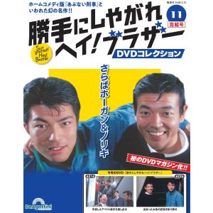 勝手にしやがれヘイ！ブラザーDVDコレクション 第11号(第21話/第22話