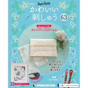 かわいい刺しゅう 第63号 デアゴスティーニ