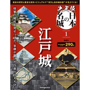 決定版 日本の名城 創刊号｜朗読社Yahoo!店