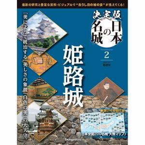 決定版 日本の名城 第2号｜roudoku