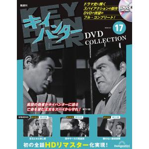 キイハンターDVDコレクション　第17号