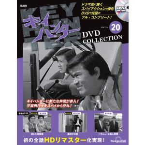 キイハンターDVDコレクション　第20号