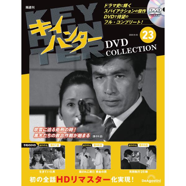 キイハンターDVDコレクション　第23号
