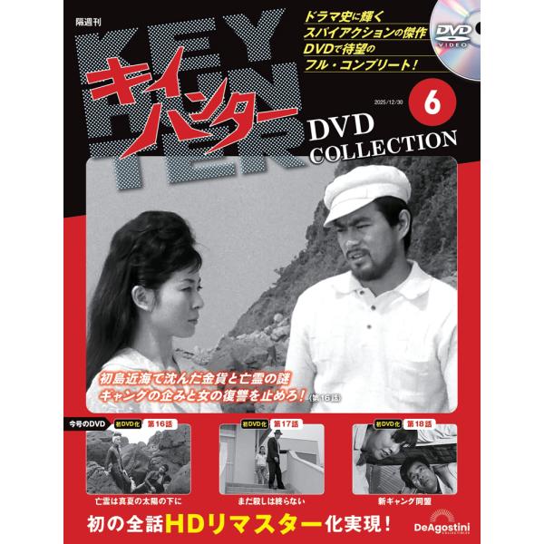 キイハンターDVDコレクション　第6号