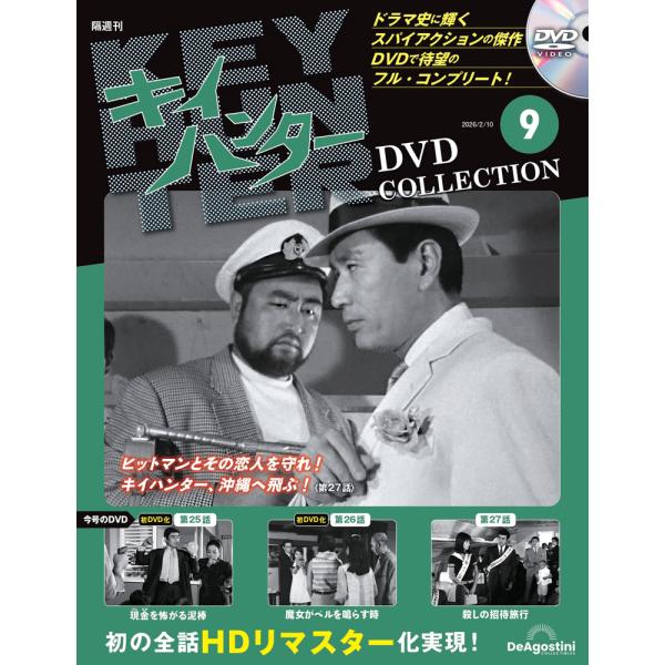 キイハンターDVDコレクション　第9号