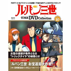 デアゴスティーニ　ルパン三世THE DVDコレクション　第10号｜朗読社Yahoo!店