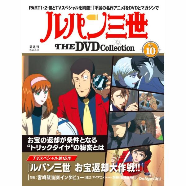 デアゴスティーニ　ルパン三世THE DVDコレクション　第10号