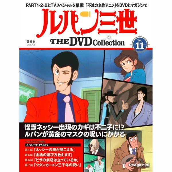 デアゴスティーニ　ルパン三世THE DVDコレクション　第11号