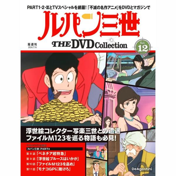 デアゴスティーニ　ルパン三世THE DVDコレクション　第12号