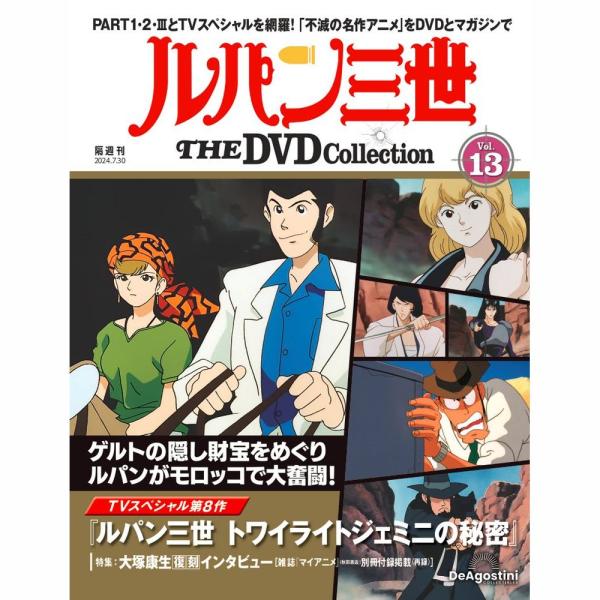 デアゴスティーニ　ルパン三世THE DVDコレクション　第13号