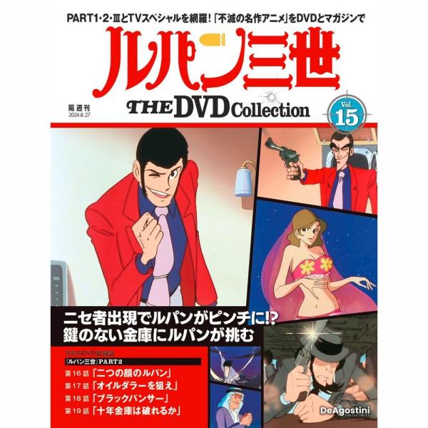 デアゴスティーニ　ルパン三世THE DVDコレクション　第15号