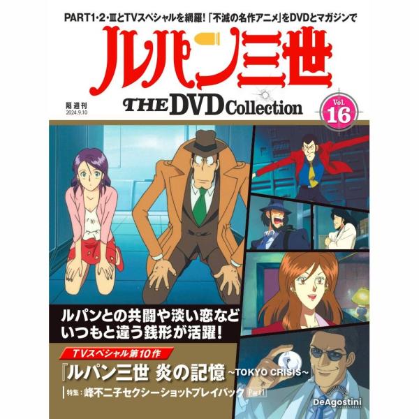 デアゴスティーニ　ルパン三世THE DVDコレクション　第16号